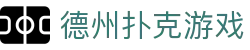 德州扑克游戏 - 随时随地免费玩扑克备用网址